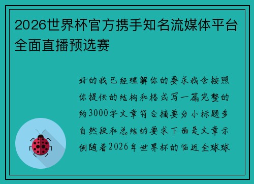 2026世界杯官方携手知名流媒体平台全面直播预选赛 2026世界杯官方携手知名流媒体平台全面直播预选赛