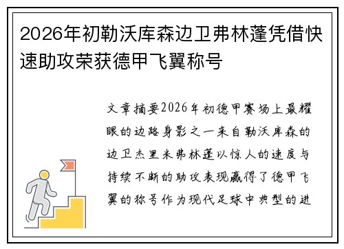 2026年初勒沃库森边卫弗林蓬凭借快速助攻荣获德甲飞翼称号 2026年初勒沃库森边卫弗林蓬凭借快速助攻荣获德甲飞翼称号