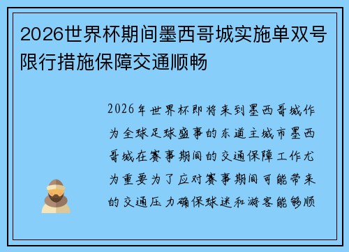 2026世界杯期间墨西哥城实施单双号限行措施保障交通顺畅