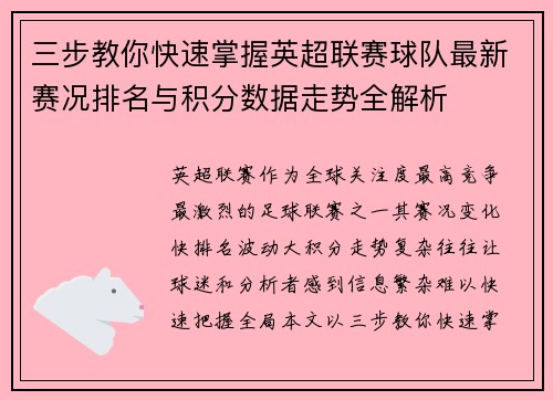 三步教你快速掌握英超联赛球队最新赛况排名与积分数据走势全解析 三步教你快速掌握英超联赛球队最新赛况排名与积分数据走势全解析