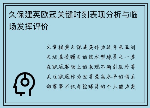 久保建英欧冠关键时刻表现分析与临场发挥评价