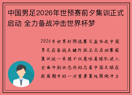 中国男足2026年世预赛前夕集训正式启动 全力备战冲击世界杯梦
