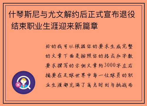什琴斯尼与尤文解约后正式宣布退役 结束职业生涯迎来新篇章
