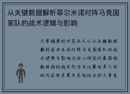 从关键数据解析菲尔米诺对阵马竞国家队的战术逻辑与影响