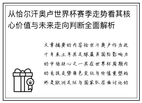 从恰尔汗奥卢世界杯赛季走势看其核心价值与未来走向判断全面解析