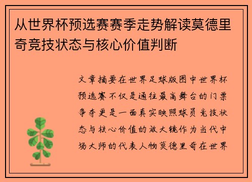 从世界杯预选赛赛季走势解读莫德里奇竞技状态与核心价值判断