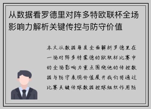 从数据看罗德里对阵多特欧联杯全场影响力解析关键传控与防守价值