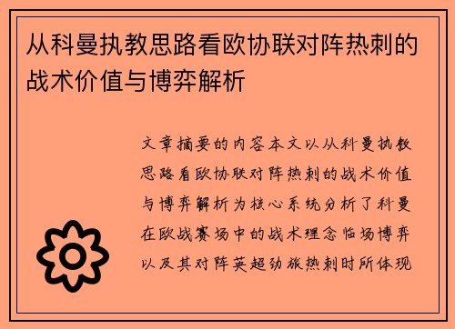 从科曼执教思路看欧协联对阵热刺的战术价值与博弈解析