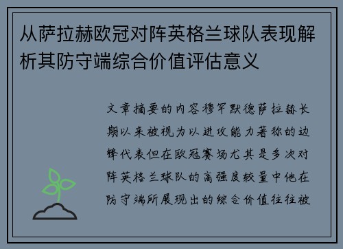从萨拉赫欧冠对阵英格兰球队表现解析其防守端综合价值评估意义