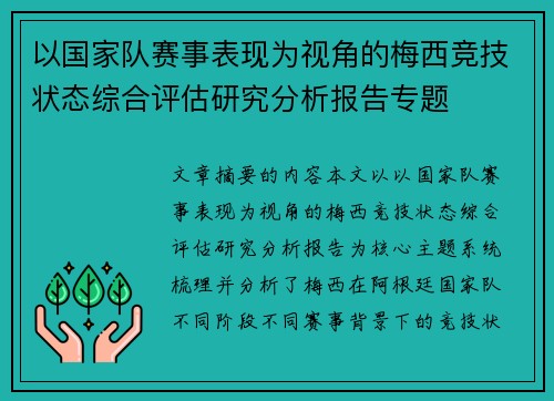 以国家队赛事表现为视角的梅西竞技状态综合评估研究分析报告专题
