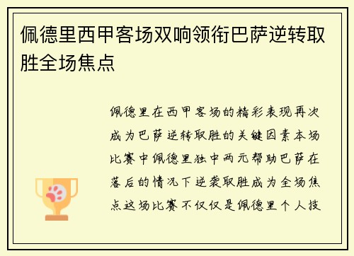 佩德里西甲客场双响领衔巴萨逆转取胜全场焦点 佩德里西甲客场双响领衔巴萨逆转取胜全场焦点