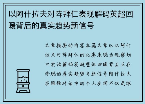 以阿什拉夫对阵拜仁表现解码英超回暖背后的真实趋势新信号