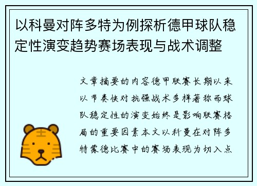 以科曼对阵多特为例探析德甲球队稳定性演变趋势赛场表现与战术调整
