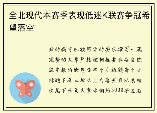 全北现代本赛季表现低迷K联赛争冠希望落空
