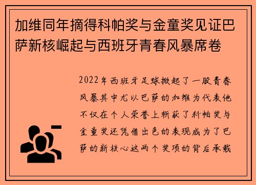 加维同年摘得科帕奖与金童奖见证巴萨新核崛起与西班牙青春风暴席卷