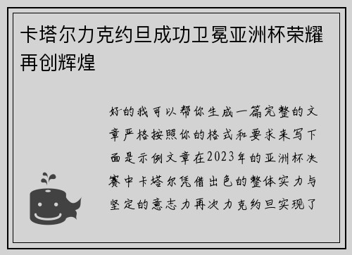 卡塔尔力克约旦成功卫冕亚洲杯荣耀再创辉煌 卡塔尔力克约旦成功卫冕亚洲杯荣耀再创辉煌