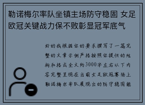 勒诺梅尔率队坐镇主场防守稳固 女足欧冠关键战力保不败彰显冠军底气