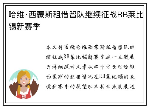 哈维·西蒙斯租借留队继续征战RB莱比锡新赛季