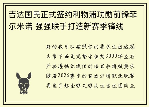 吉达国民正式签约利物浦功勋前锋菲尔米诺 强强联手打造新赛季锋线