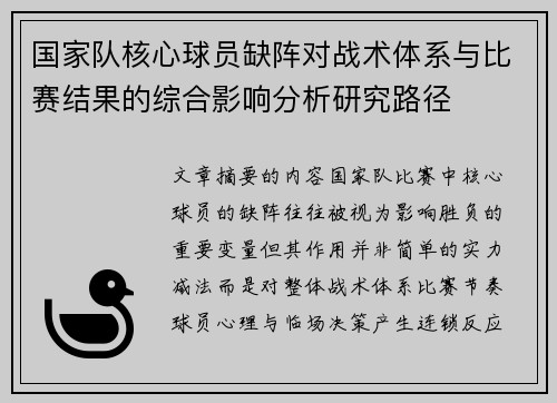 国家队核心球员缺阵对战术体系与比赛结果的综合影响分析研究路径