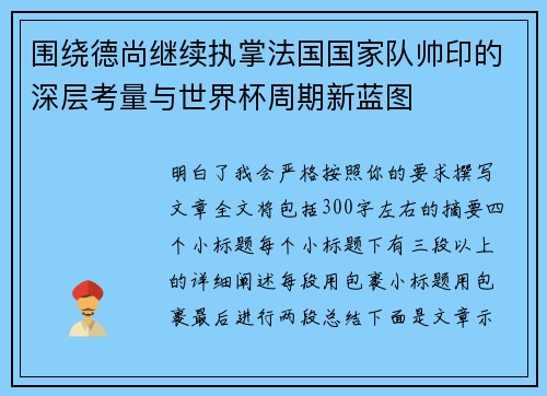 围绕德尚继续执掌法国国家队帅印的深层考量与世界杯周期新蓝图