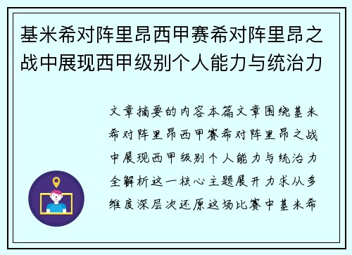 基米希对阵里昂西甲赛希对阵里昂之战中展现西甲级别个人能力与统治力全解析