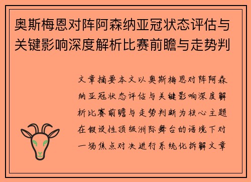 奥斯梅恩对阵阿森纳亚冠状态评估与关键影响深度解析比赛前瞻与走势判断
