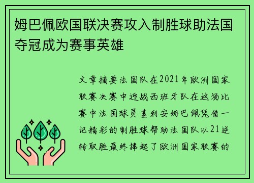 姆巴佩欧国联决赛攻入制胜球助法国夺冠成为赛事英雄