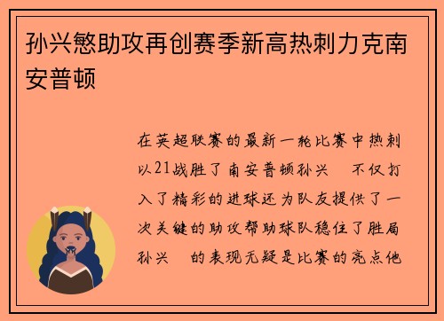 孙兴慜助攻再创赛季新高热刺力克南安普顿