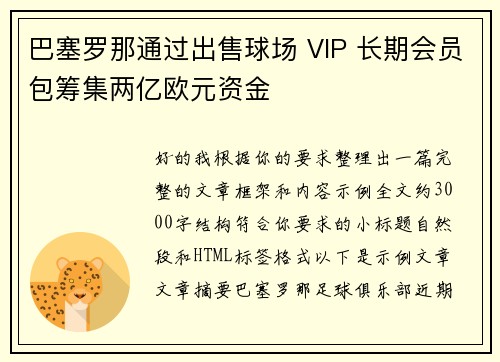 巴塞罗那通过出售球场 VIP 长期会员包筹集两亿欧元资金