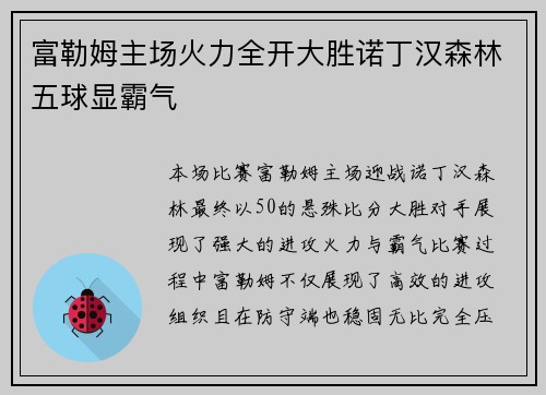 富勒姆主场火力全开大胜诺丁汉森林五球显霸气