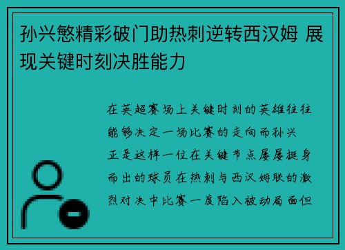 孙兴慜精彩破门助热刺逆转西汉姆 展现关键时刻决胜能力