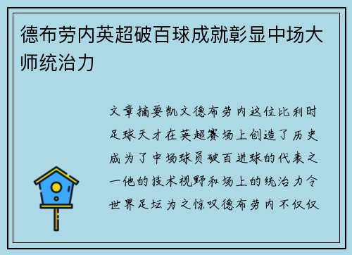 德布劳内英超破百球成就彰显中场大师统治力