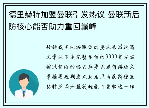 德里赫特加盟曼联引发热议 曼联新后防核心能否助力重回巅峰