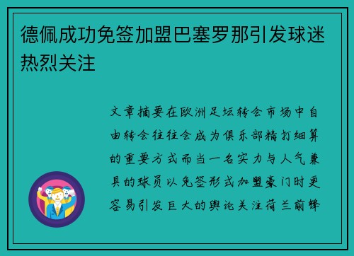 德佩成功免签加盟巴塞罗那引发球迷热烈关注 德佩成功免签加盟巴塞罗那引发球迷热烈关注