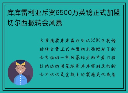 库库雷利亚斥资6500万英镑正式加盟切尔西掀转会风暴