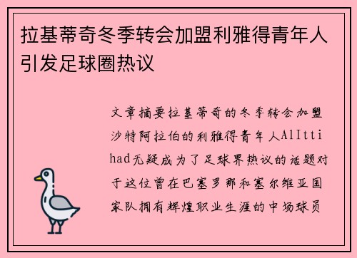 拉基蒂奇冬季转会加盟利雅得青年人引发足球圈热议