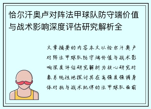 恰尔汗奥卢对阵法甲球队防守端价值与战术影响深度评估研究解析全