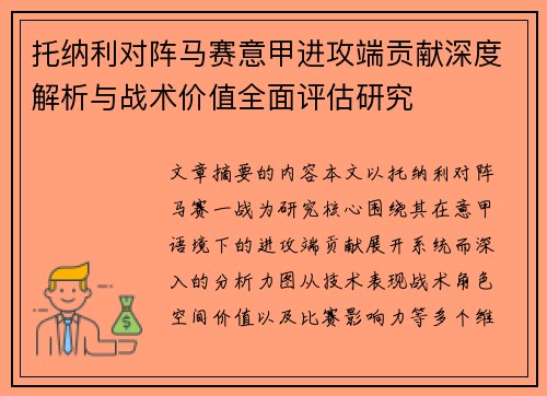托纳利对阵马赛意甲进攻端贡献深度解析与战术价值全面评估研究