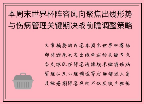 本周末世界杯阵容风向聚焦出线形势与伤病管理关键期决战前瞻调整策略