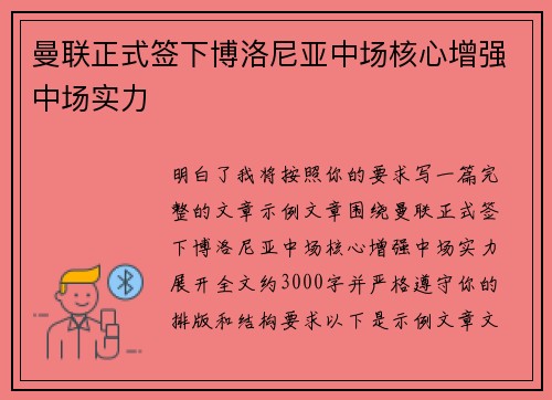 曼联正式签下博洛尼亚中场核心增强中场实力