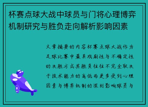 杯赛点球大战中球员与门将心理博弈机制研究与胜负走向解析影响因素 杯赛点球大战中球员与门将心理博弈机制研究与胜负走向解析影响因素