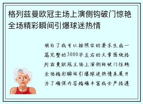 格列兹曼欧冠主场上演侧钩破门惊艳全场精彩瞬间引爆球迷热情