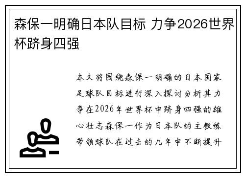 森保一明确日本队目标 力争2026世界杯跻身四强 森保一明确日本队目标 力争2026世界杯跻身四强