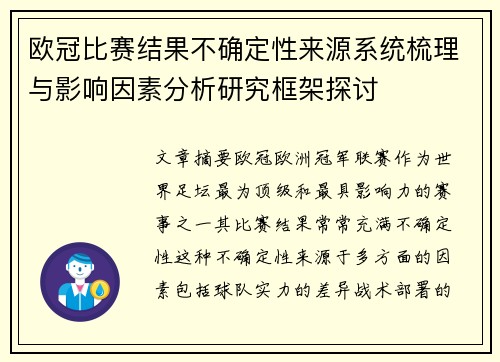 欧冠比赛结果不确定性来源系统梳理与影响因素分析研究框架探讨 欧冠比赛结果不确定性来源系统梳理与影响因素分析研究框架探讨