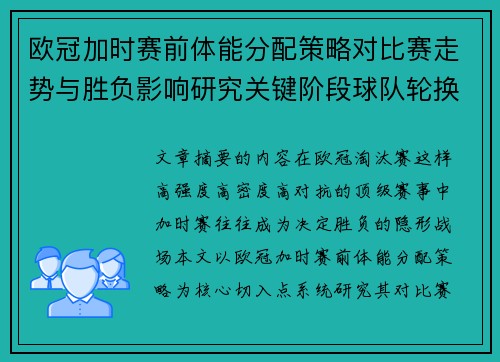 欧冠加时赛前体能分配策略对比赛走势与胜负影响研究关键阶段球队轮换与节奏控制分析