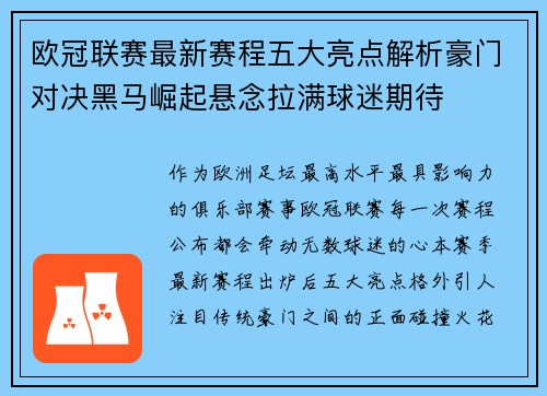 欧冠联赛最新赛程五大亮点解析豪门对决黑马崛起悬念拉满球迷期待