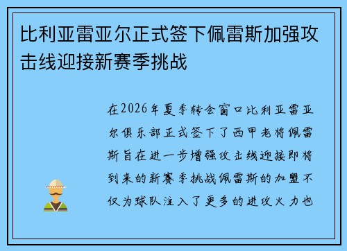 比利亚雷亚尔正式签下佩雷斯加强攻击线迎接新赛季挑战