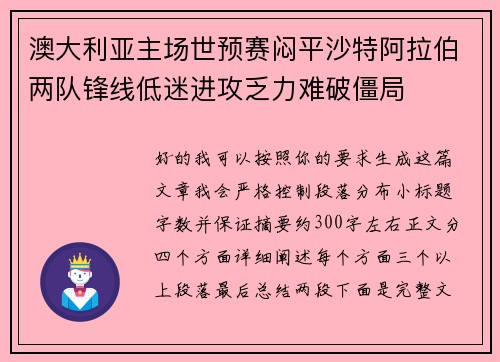 澳大利亚主场世预赛闷平沙特阿拉伯两队锋线低迷进攻乏力难破僵局