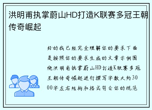 洪明甫执掌蔚山HD打造K联赛多冠王朝传奇崛起